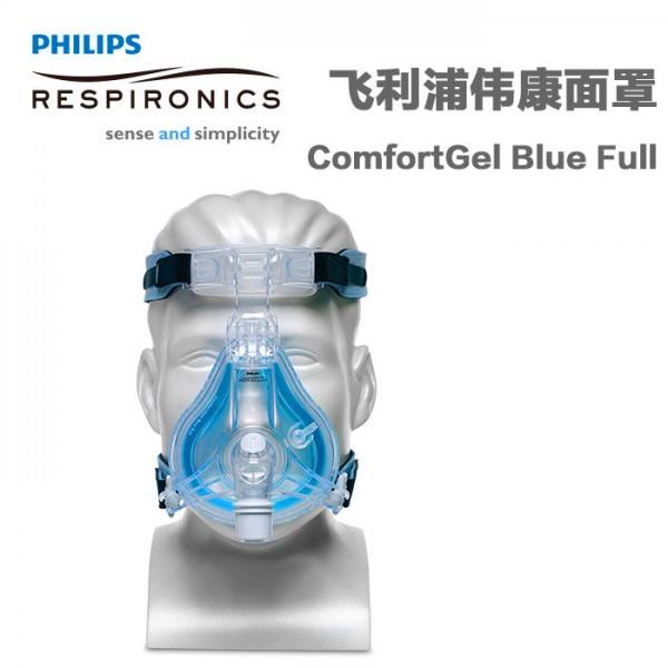 飛利浦偉康呼吸機ComfortGel藍色凝膠口鼻全臉面罩
